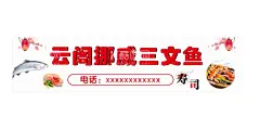 三文鱼招牌  - 源文件下载【酷图网】三文鱼,寿司,三文鱼刺身,鱼,海鲜,招牌,三文鱼招牌,寿司招牌,寿司海报,寿司展板,寿司广告,日本料理,美味寿司,沙拉寿司,海鲜寿司,水果寿司,料理海报,料理店,料理,日式料理海报