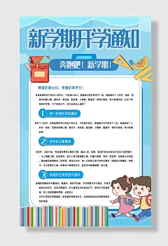 新学期开学注意事项校园防疫海报