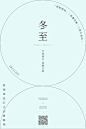 二十四节气——冬至