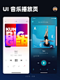 UI设计｜app 音乐播放页、电台、fm、播客、音频