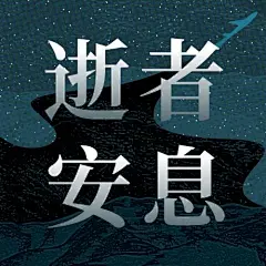 沉痛哀悼空难事件公众号次图