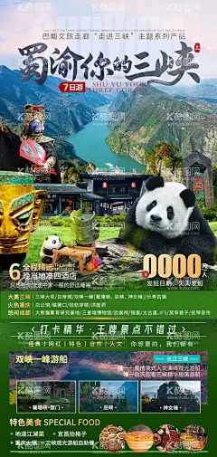 成都旅游海报  - 源文件下载【酷图网】海报,旅游,四川,成都,九寨沟,黄龙,峨眉,行程,景点,特色,