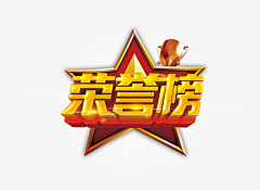 卜泺格D艾采集到荣誉榜