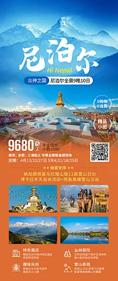 尼泊尔旅游海报