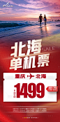 北海单机票海报-源文件