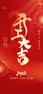 2025年开工大吉海报分享 - 小红书