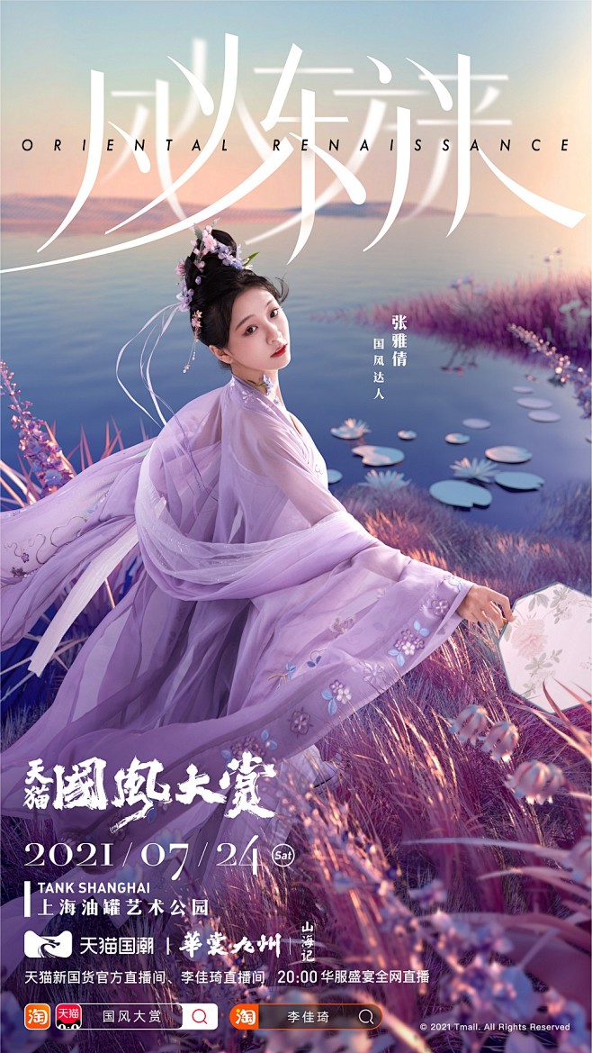 天猫国风大赏：潮本东方起，风从东方来