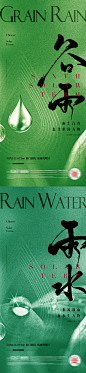 地产谷雨-雨水质感节气海报-源文件