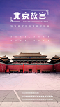 北京，故宫，京城,北京,故宫,京城,彩霞,psd,粉色,精品海报,精品模板,模板素材,网,模板网站,模板下载编号2633659@北坤人素材