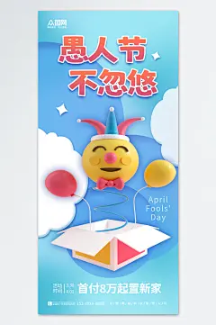 蓝色3D房地产愚人节行业借势宣传海报