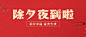 除夕大字祝福红金公众号首图