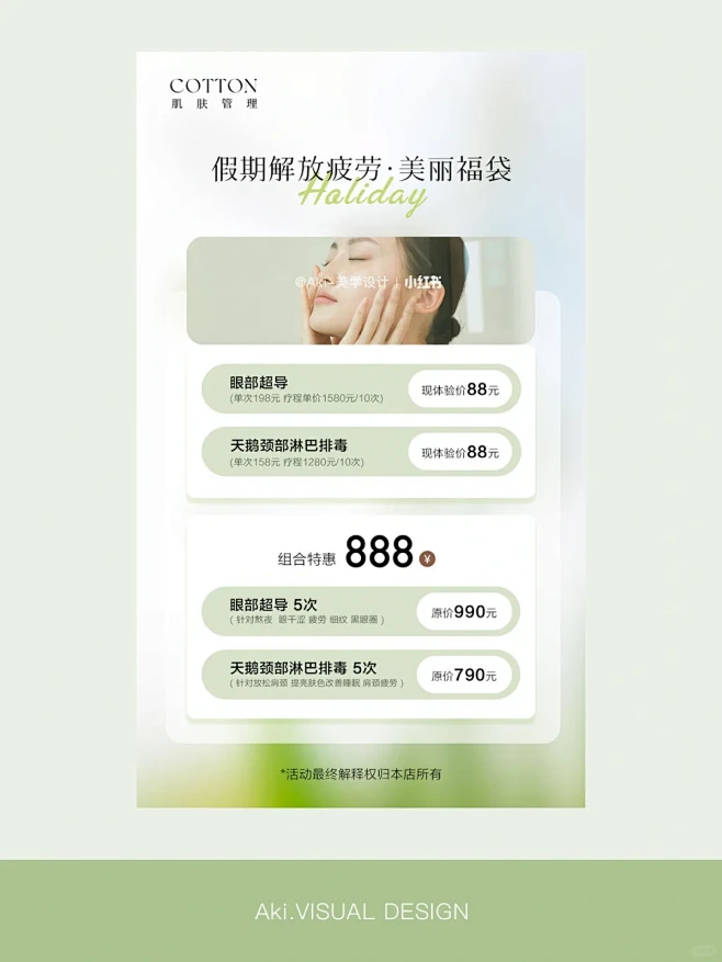 【美业皮肤管理海报设计】暑期活动海报 -...