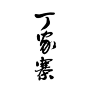 茶-24