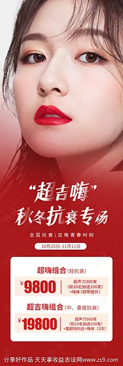 医美抗衰套餐海报-源文件-志设网-zs9.com
