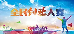 创业梦,大众创业,万众创新,创业梦海报,大学生创业,创业,诚招加盟,加盟海报,招商,招商海报,加盟宣,,文艺,小清新,简约图库,png图片,网,图片素材,背景素材,图片@飞天胖虎