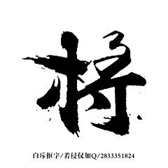 岂无山歌与村笛采集到字体