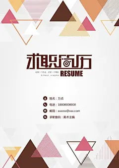 创意三角形简历封面