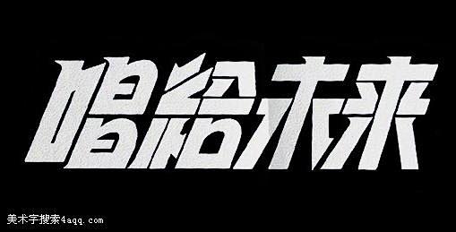 未来的艺术字,logo,字体logo，美...