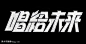 未来的艺术字,logo,字体logo，美术字搜索-字体设计-字体下载-标志设计欣赏-logo欣赏-标志欣赏-书法字体未来--