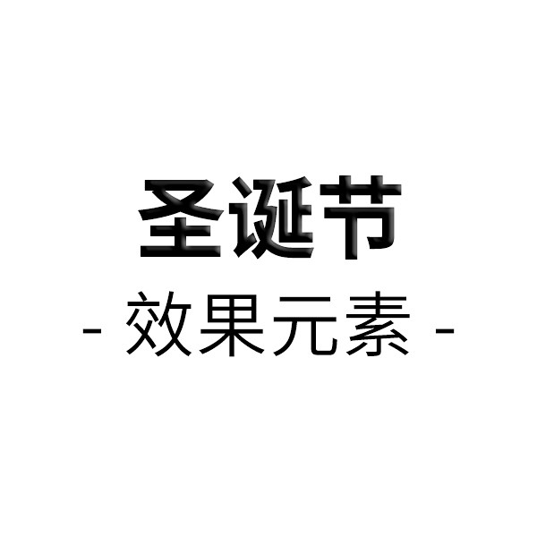 效果元素