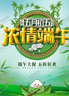 端午节商场大促海报 【酷图网】端午,端午节,端午节海报,端午节促销,端午节展板,端午节活动,端午节主题,粽子,粽香端午,粽情粽意,粽香情浓,屈原,中国风,舌尖上的端午,五月节,端阳节,粽飘香,三角粽,肉粽,粽子促销,民俗,传统节日,祥云,龙舟节,竹叶,五月初五,雄黄酒,端午佳节,浓情端午,粽子包装,手绘插画,赛龙舟