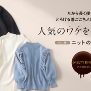 本田翼さんがナビゲートするとろけるようなメルティニット。 | MELTY