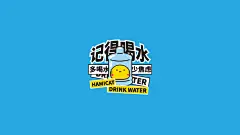 记得喝水桌面壁纸