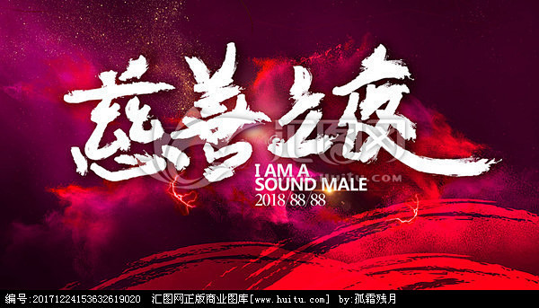 慈善之夜
