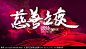 慈善之夜