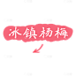 手绘-底纹清新文字-冰镇杨梅