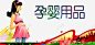 孕婴店海报 免费下载 页面网页 平面电商 创意素材
