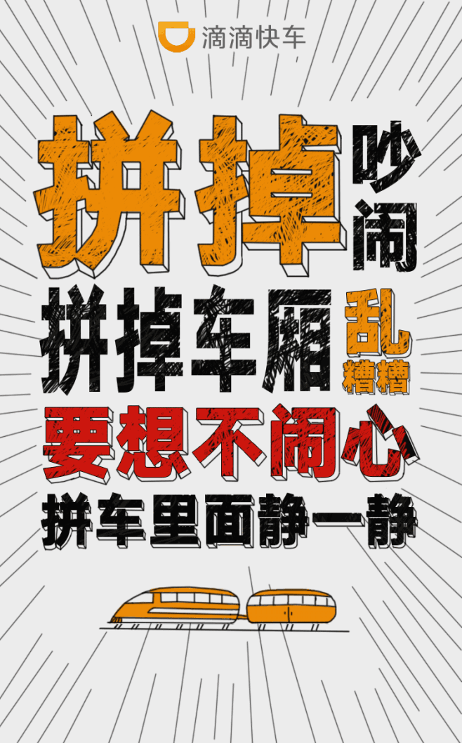 拼掉吵闹大字报