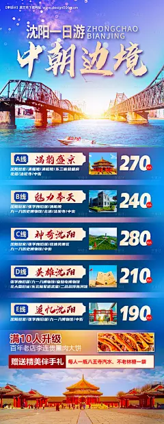 源文件下载【沈阳旅游海报】编号：66640023085851445