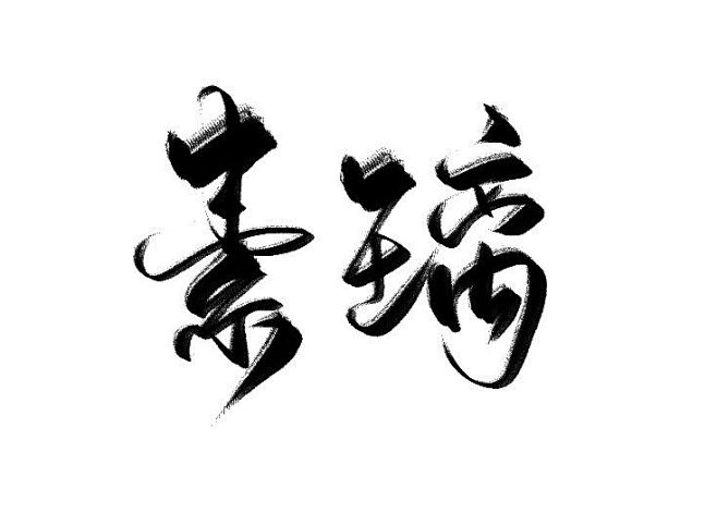 @严谦/妖精三叔 关注可商（网商）素 璃