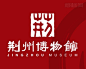 荆州博物馆标志设计 #Logo#