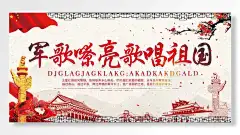 军歌嘹亮歌唱祖国红色主题简洁大气展板