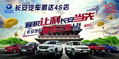 长安汽车 【酷图网】长安汽车,汽车海报,让利活动,psd,汽车