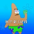 我只有3块钱