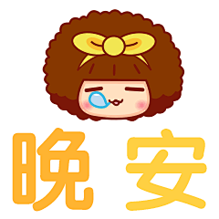 摩丝摩丝晚安表情