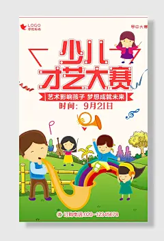少儿才艺大赛海报设计