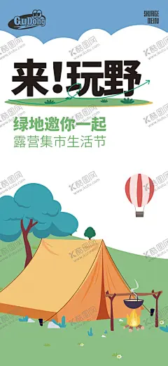 露营春季创意海报福利排版 【酷图网】海报,露营,地产,派对,野外,绿地,限时福利,限时,福利,商场,活动,宣传,品宣,微信稿,朋友圈海报,排版,绿色,创意,版式,春天,出游,玩野,邀请函,邀请,春季,主画面KV,踏青,元素