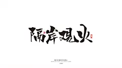 薰衣草工作室成立于2013年，至今已有6年的时间，坐落在美丽的泉城济南/工作室设计师均毕业于山工艺研究生学历/我们的设计毋庸置疑/常年线上线下接单/各种平面类都可以制作/商业书法/包装设计/插画设计/VI设计/LOGO设计/图像处理等。
QQ：349876089      微信：15725102360   邮箱： 349876089@qq.com
有需要的老板/欢迎随时洽谈业务！