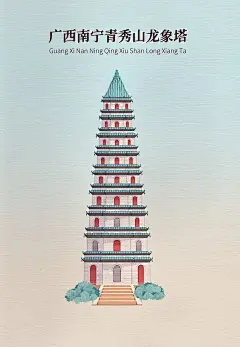 广西南宁青秀山龙象塔国风海报背景 中国