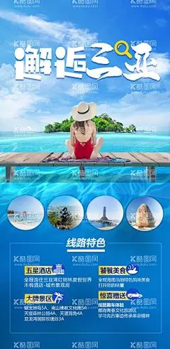 邂逅三亚旅游海报  - 源文件下载【酷图网】海报,旅游,三亚,海岛游,大海,邂逅,美景,