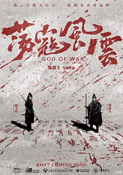 《荡寇风云》首曝“功夫泼墨版”海报 赵文卓洪金宝手持枪棍对视 重现“戚家军”历史 – Mtime时光网