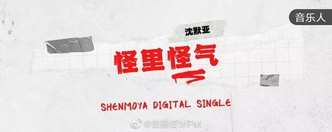 @饭圈设计FM 的个人主页 - 微博