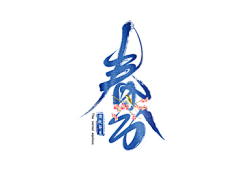 觅知网采集到春分素材/海报