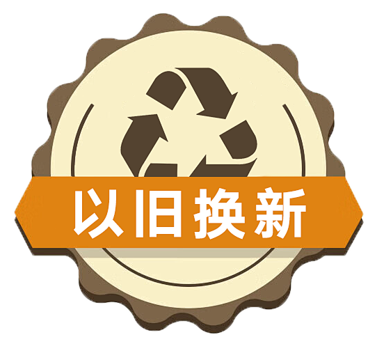 以旧换新