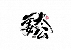 宇宙超级无敌花采集到LOGO、字体