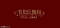 香字设计的搜索结果_360图片